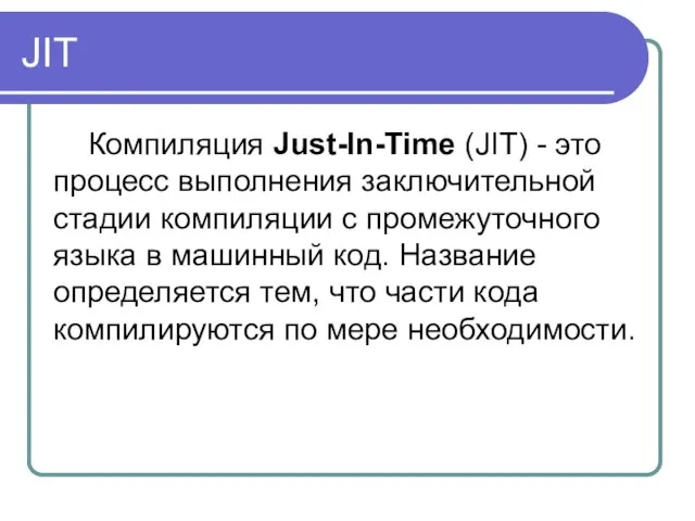 JIT Компиляция Just-In-Time (JIT) - это процесс выполнения заключительной стадии компиляции с