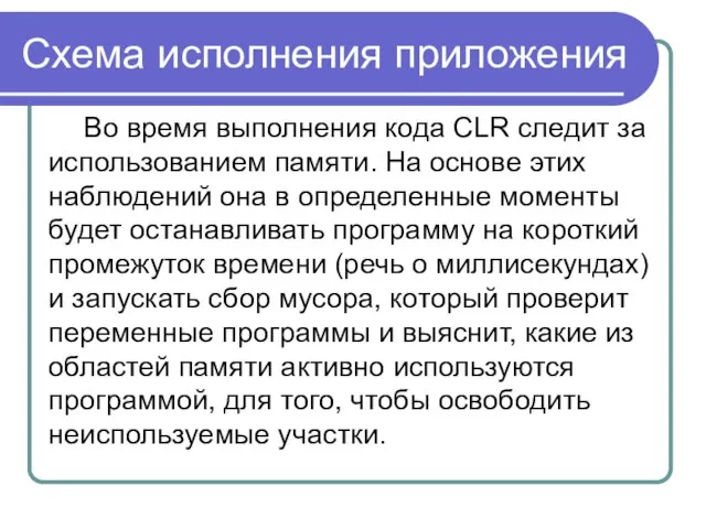 Схема исполнения приложения Во время выполнения кода CLR следит за использованием памяти.