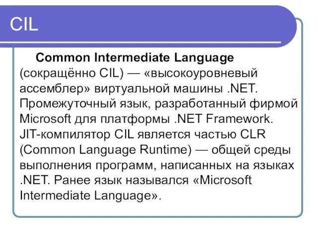 CIL Common Intermediate Language (сокращённо CIL) — «высокоуровневый ассемблер» виртуальной машины .NET.