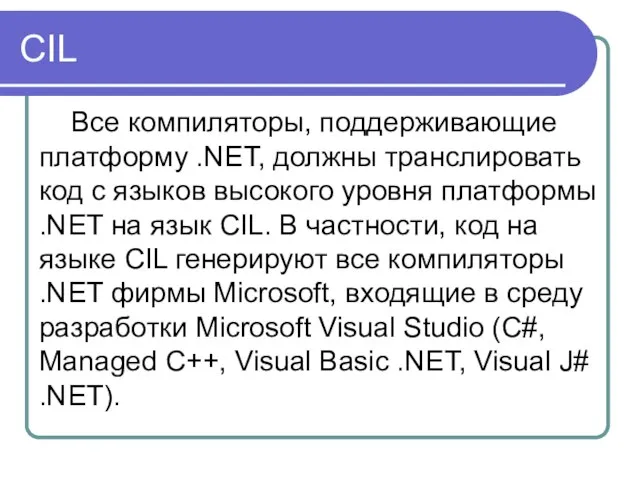 CIL Все компиляторы, поддерживающие платформу .NET, должны транслировать код с языков высокого