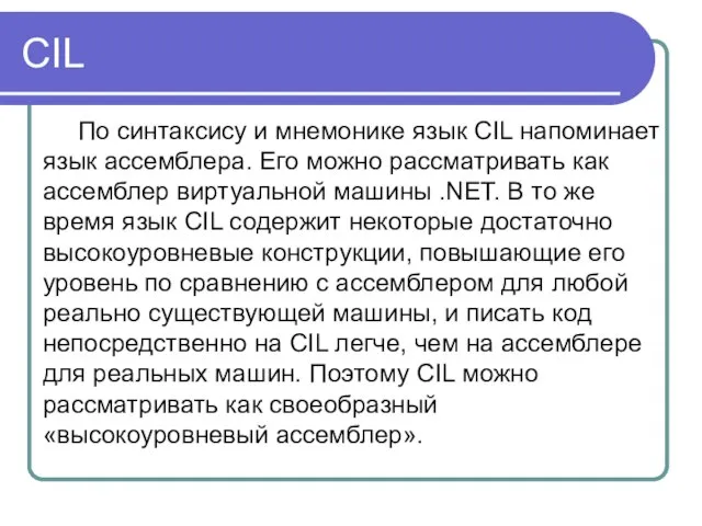 CIL По синтаксису и мнемонике язык CIL напоминает язык ассемблера. Его можно