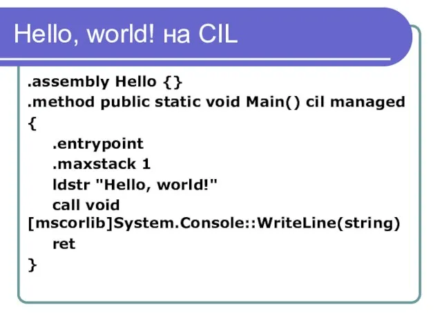 Hello, world! на CIL .assembly Hello {} .method public static void Main()