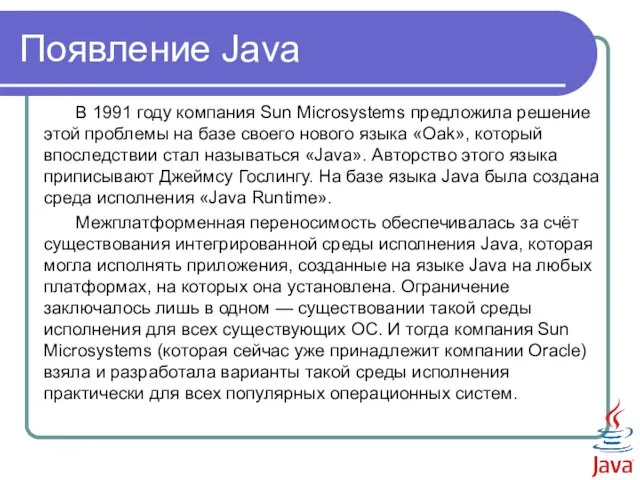 Появление Java В 1991 году компания Sun Microsystems предложила решение этой проблемы