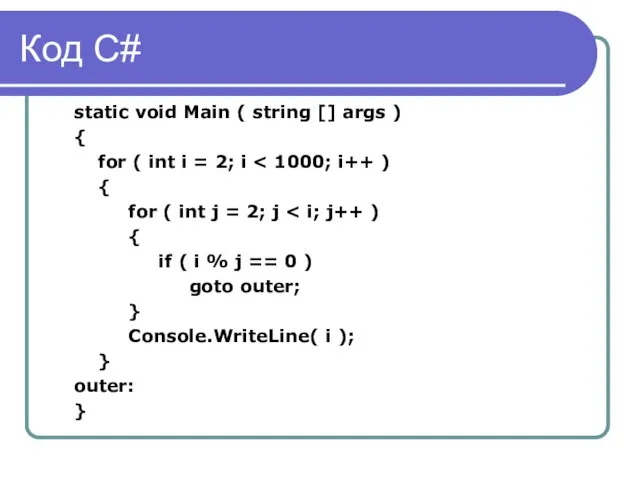 Код C# static void Main ( string [] args ) { for