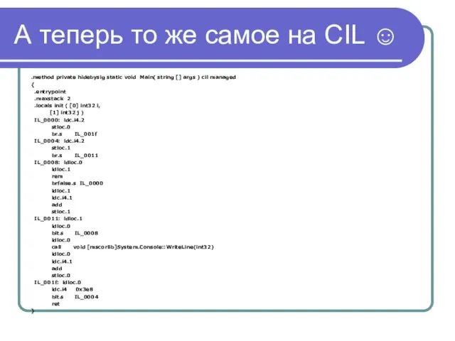 А теперь то же самое на CIL ☺ .method private hidebysig static