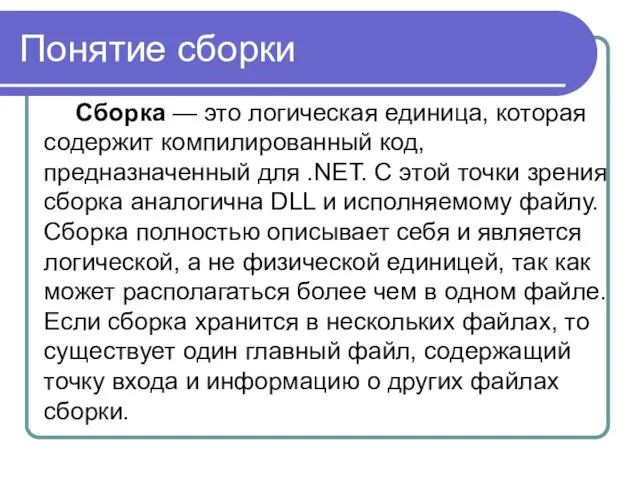 Понятие сборки Сборка — это логическая единица, которая содержит компилированный код, предназначенный