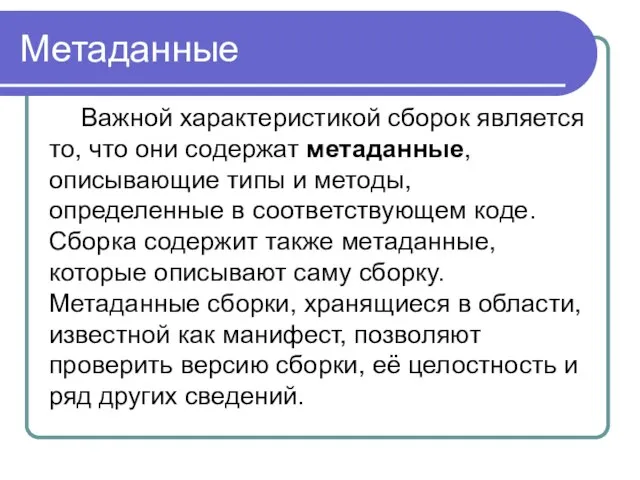 Метаданные Важной характеристикой сборок является то, что они содержат метаданные, описывающие типы