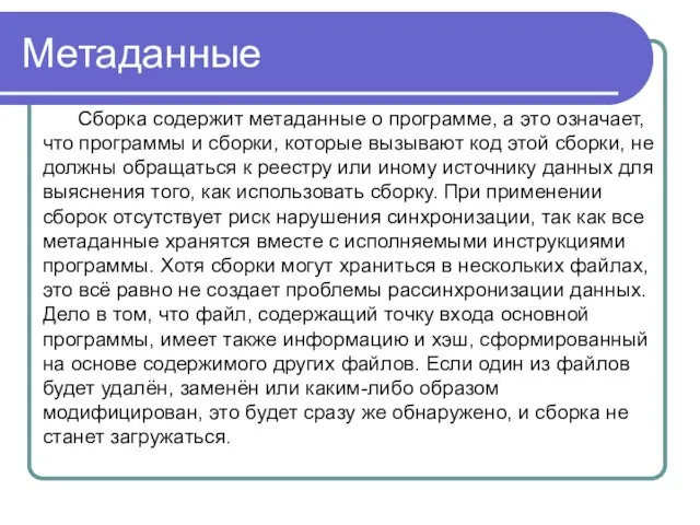 Метаданные Сборка содержит метаданные о программе, а это означает, что программы и