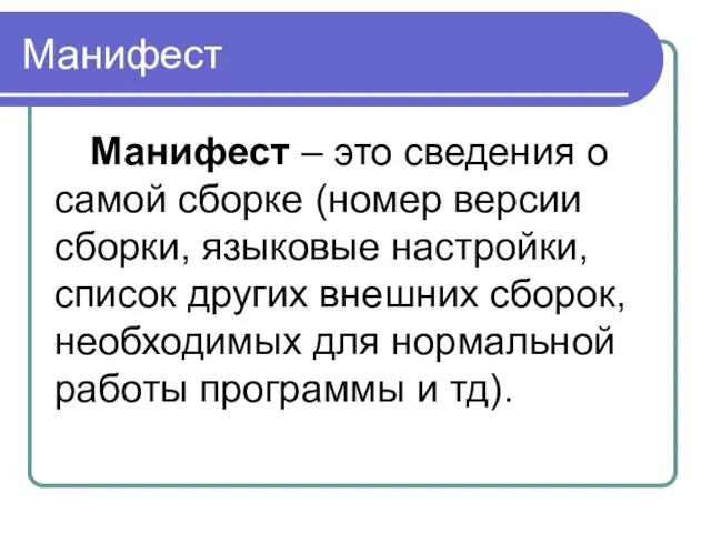 Манифест Манифест – это сведения о самой сборке (номер версии сборки, языковые