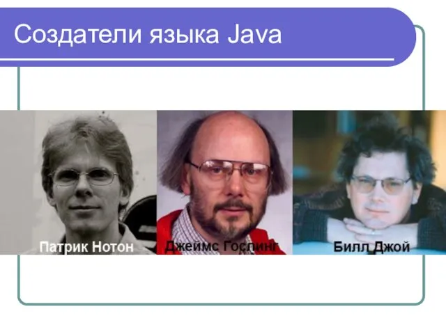 Создатели языка Java