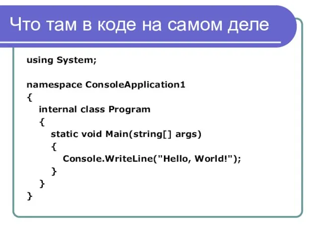 Что там в коде на самом деле using System; namespace ConsoleApplication1 {