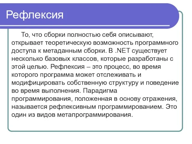 Рефлексия То, что сборки полностью себя описывают, открывает теоретическую возможность программного доступа