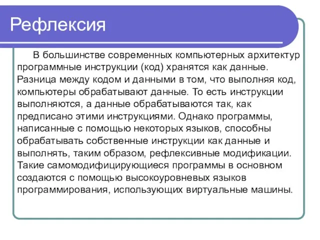 Рефлексия В большинстве современных компьютерных архитектур программные инструкции (код) хранятся как данные.