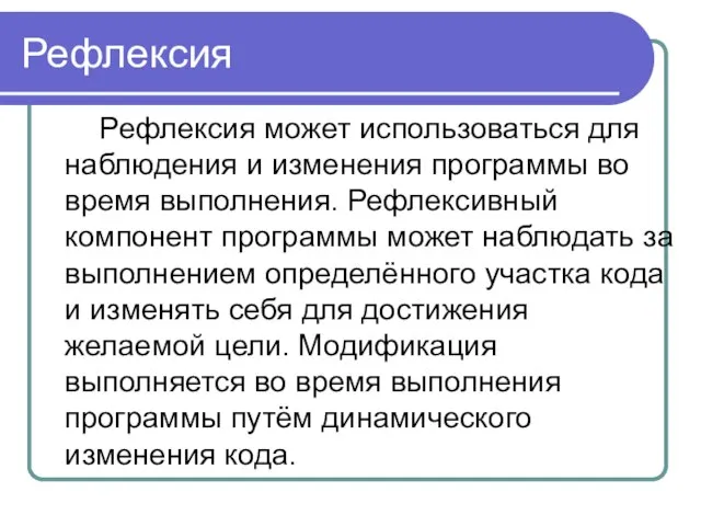 Рефлексия Рефлексия может использоваться для наблюдения и изменения программы во время выполнения.