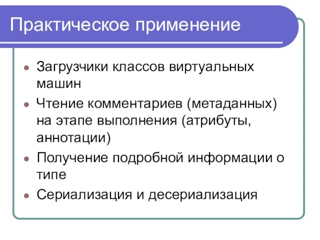 Практическое применение Загрузчики классов виртуальных машин Чтение комментариев (метаданных) на этапе выполнения