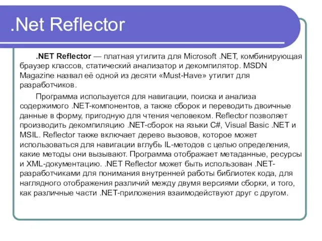 .Net Reflector .NET Reflector — платная утилита для Microsoft .NET, комбинирующая браузер