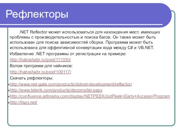 Рефлекторы .NET Reflector может использоваться для нахождения мест, имеющих проблемы с производительностью