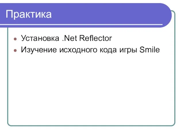 Практика Установка .Net Reflector Изучение исходного кода игры Smile