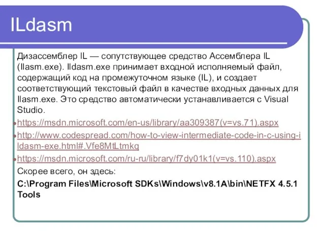 ILdasm Дизассемблер IL — сопутствующее средство Ассемблера IL (Ilasm.exe). Ildasm.exe принимает входной