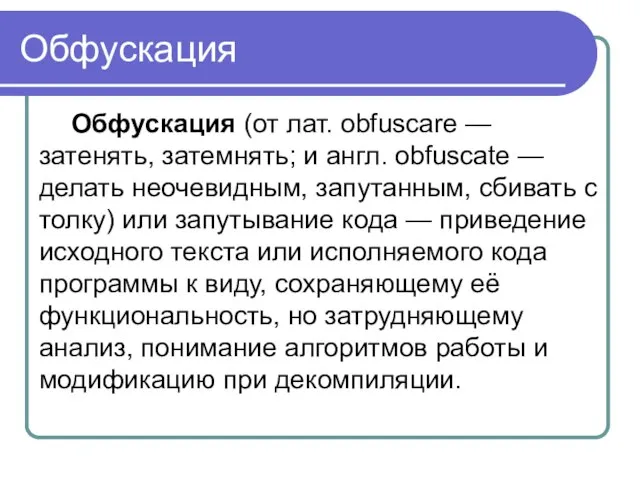 Обфускация Обфускация (от лат. obfuscare — затенять, затемнять; и англ. obfuscate —