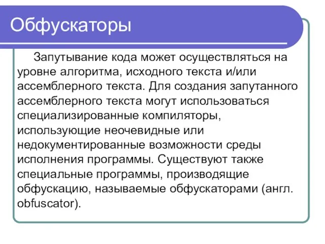 Обфускаторы Запутывание кода может осуществляться на уровне алгоритма, исходного текста и/или ассемблерного