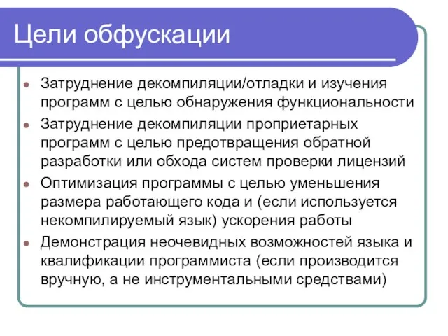 Цели обфускации Затруднение декомпиляции/отладки и изучения программ с целью обнаружения функциональности Затруднение