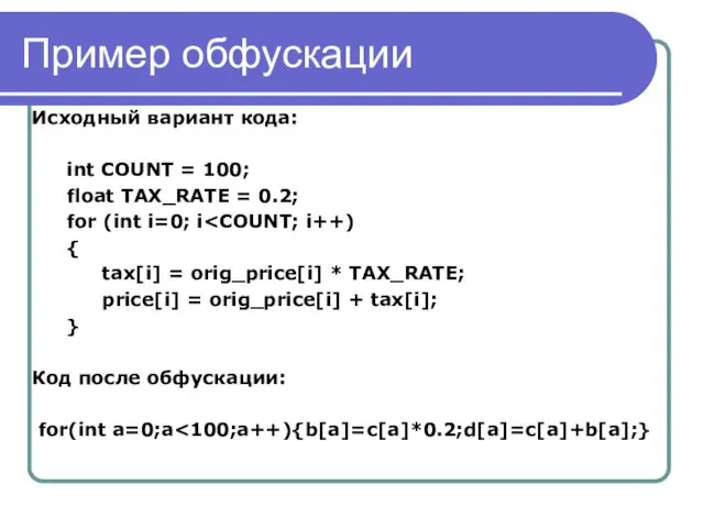 Пример обфускации Исходный вариант кода: int COUNT = 100; float TAX_RATE =