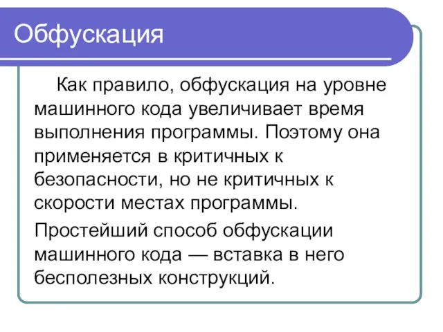 Обфускация Как правило, обфускация на уровне машинного кода увеличивает время выполнения программы.