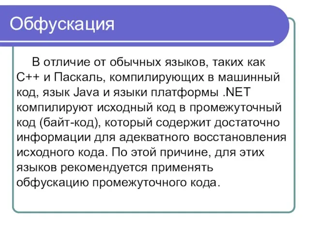 Обфускация В отличие от обычных языков, таких как C++ и Паскаль, компилирующих