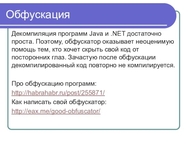 Обфускация Декомпиляция программ Java и .NET достаточно проста. Поэтому, обфускатор оказывает неоценимую