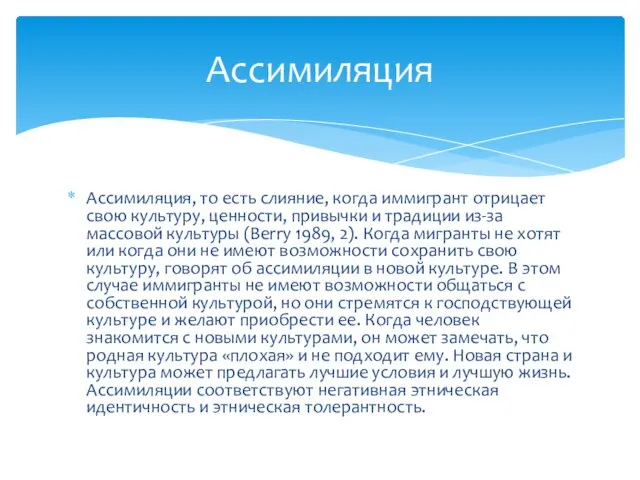 Ассимиляция, то есть слияние, когда иммигрант отрицает свою культуру, ценности, привычки и