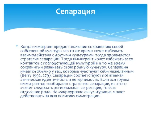 Когда иммигрант придает значение сохранению своей собственной культуры и в то же