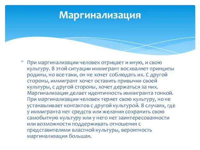 При маргинализации человек отрицает и иную, и свою культуру. В этой ситуации