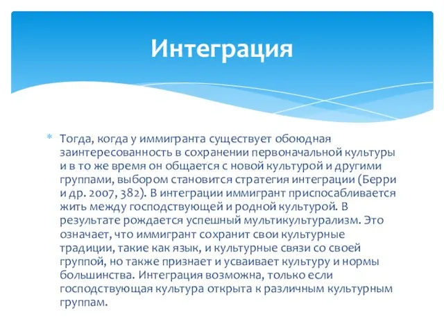 Тогда, когда у иммигранта существует обоюдная заинтересованность в сохранении первоначальной культуры и