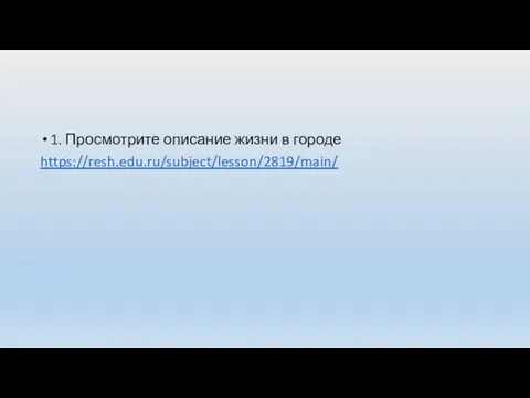 1. Просмотрите описание жизни в городе https://resh.edu.ru/subject/lesson/2819/main/