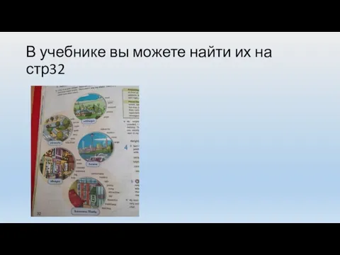 В учебнике вы можете найти их на стр32