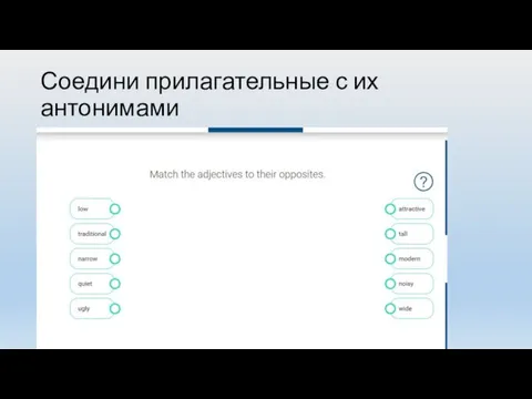 Соедини прилагательные с их антонимами