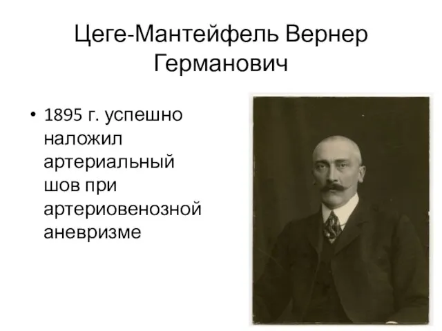 Цеге-Мантейфель Вернер Германович 1895 г. успешно наложил артериальный шов при артериовенозной аневризме