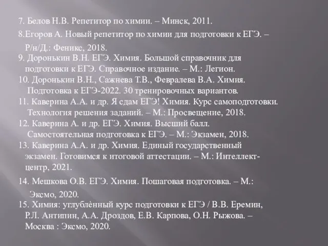 7. Белов Н.В. Репетитор по химии. – Минск, 2011. 8.Егоров А. Новый