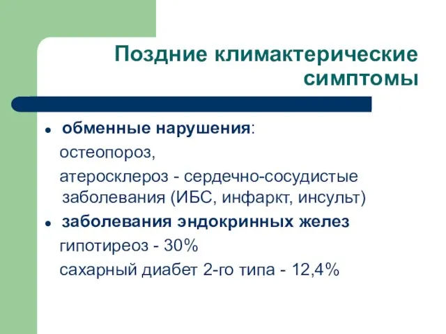 Поздние климактерические симптомы обменные нарушения: остеопороз, атеросклероз - сердечно-сосудистые заболевания (ИБС, инфаркт,