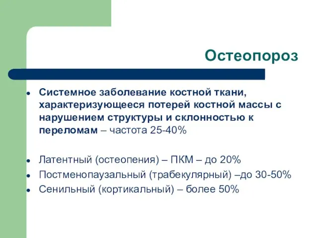 Остеопороз Системное заболевание костной ткани, характеризующееся потерей костной массы с нарушением структуры