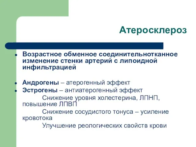 Атеросклероз Возрастное обменное соединительнотканное изменение стенки артерий с липоидной инфильтрацией Андрогены –