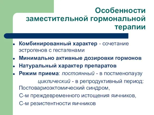 Особенности заместительной гормональной терапии Комбинированный характер - сочетание эстрогенов с гестагенами Минимально