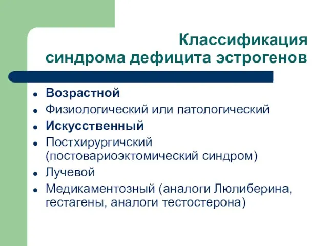 Классификация синдрома дефицита эстрогенов Возрастной Физиологический или патологический Искусственный Постхирургичский (постовариоэктомический синдром)