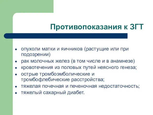 Противопоказания к ЗГТ опухоли матки и яичников (растущие или при подозрении) рак