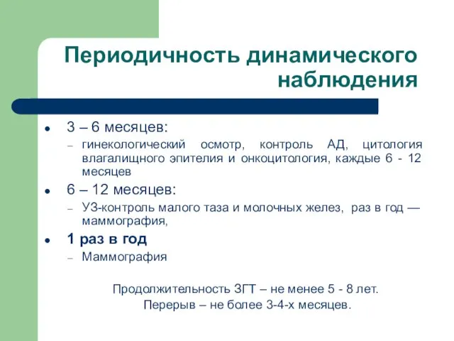 Периодичность динамического наблюдения 3 – 6 месяцев: гинекологический осмотр, контроль АД, цитология