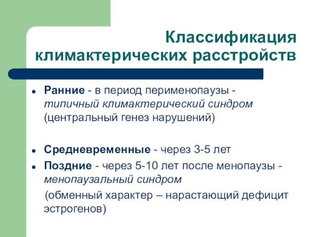 Классификация климактерических расстройств Ранние - в период перименопаузы - типичный климактерический синдром