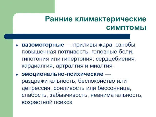 Ранние климактерические симптомы вазомоторные — приливы жара, ознобы, повышенная потливость, головные боли,