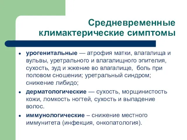 Средневременные климактерические симптомы урогенитальные — атрофия матки, влагалища и вульвы, уретрального и