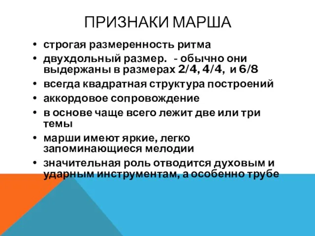 ПРИЗНАКИ МАРША строгая размеренность ритма двухдольный размер. - обычно они выдержаны в